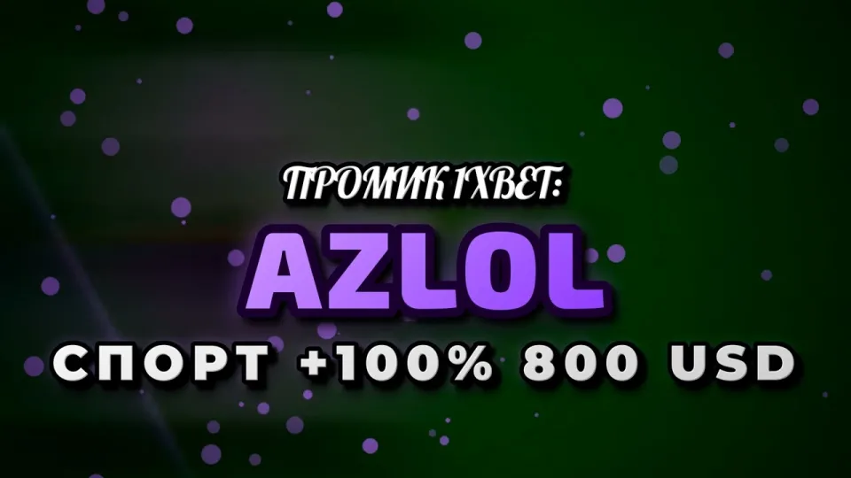 Промокод 1xBet: как получить бонус +100% до 800$ на первый депозит